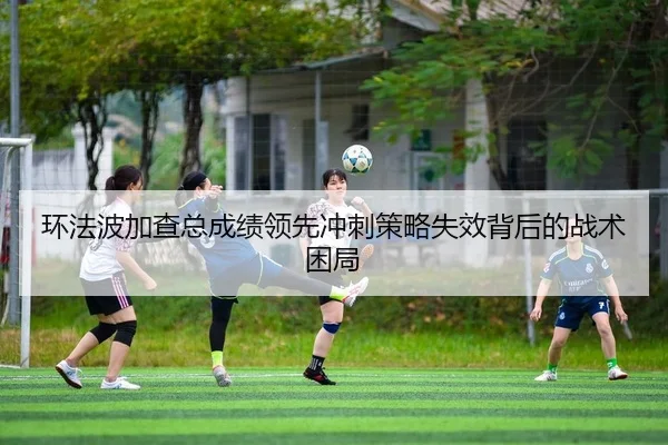 环法波加查总成绩领先冲刺策略失效背后的战术困局