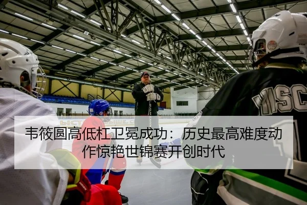 wei-xiao-yuan-gao-di-gang-wei-mian-cheng-gong-li-shi-zui-gao-nan-du-dong-zuo-jing-yan-shi-jin-sai-kai-chuang-shi-dai-2-329.jpg